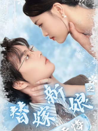 替嫁新娘之爱无悔