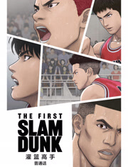 灌篮高手TheFirstSlamDunk普通话