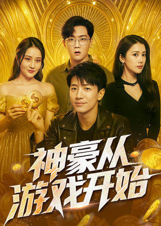 神豪从游戏开始