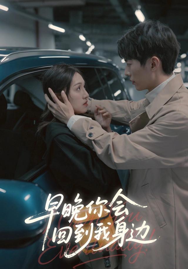 早晚你会回到我身边