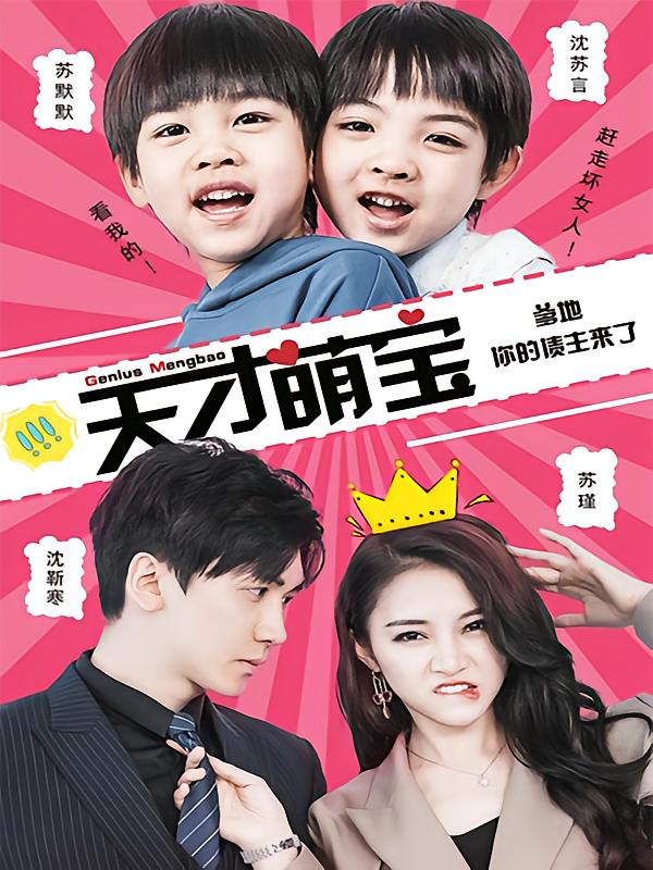 天才萌宝爹地，你的债主来了