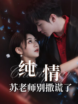 纯情苏老师别撒谎了