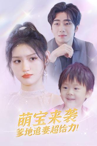 萌宝来袭爹地追妻超给力