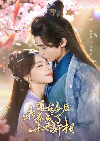 通古今后，我养成了未来奸相