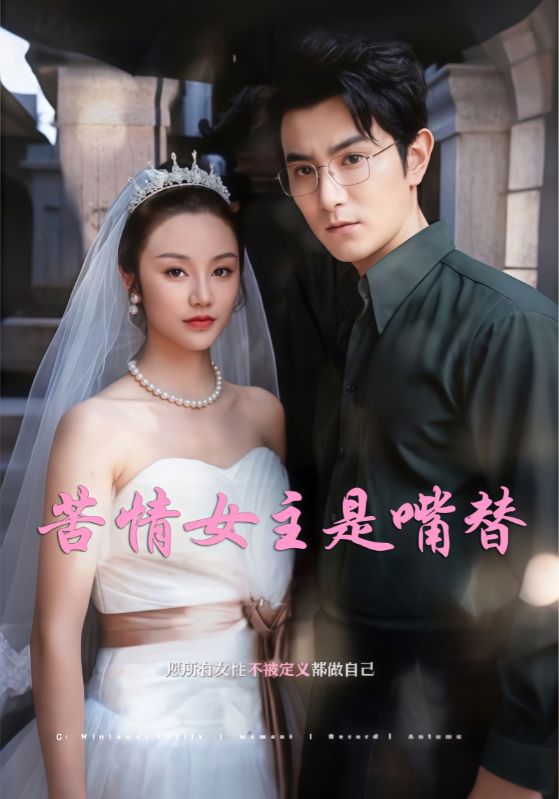 苦情女主是嘴替