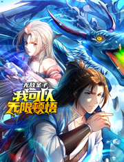 无敌圣子我可以无限顿悟动态漫画