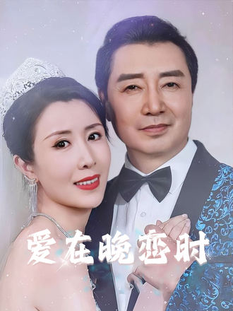爱在晚恋时