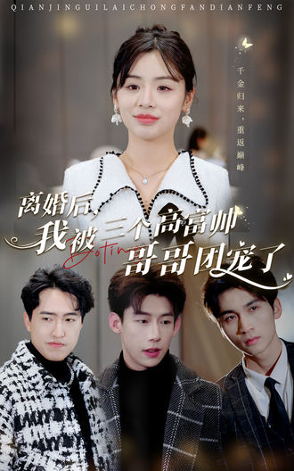 离婚后，我被三个哥哥团宠了