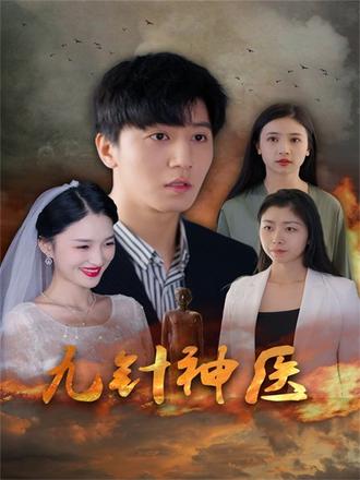九针神医