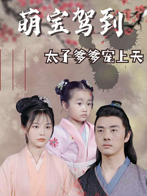 萌宝驾到太子爹爹宠上天