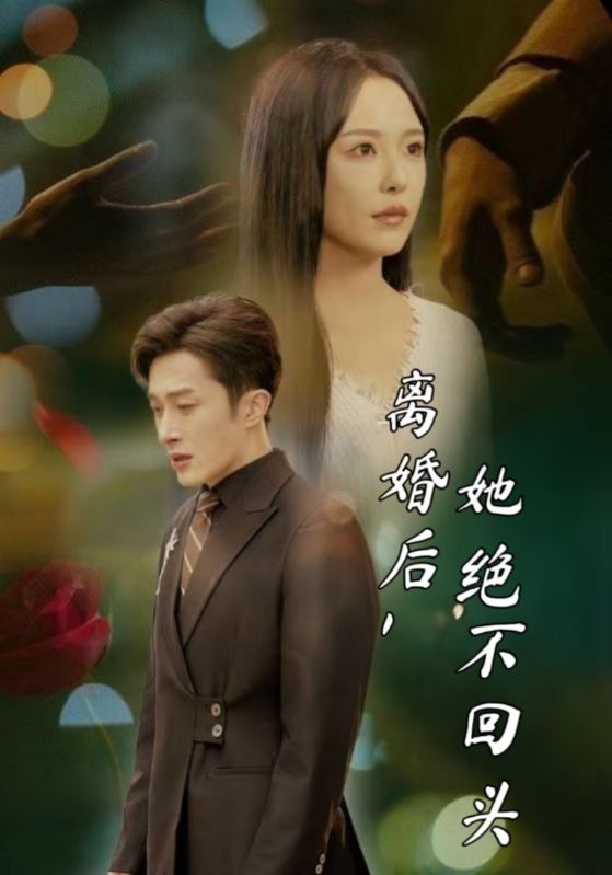 离婚后，她绝不回头