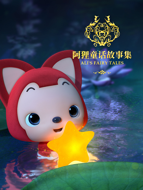 阿狸童话故事集第2季