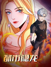 都市隐龙动态漫画