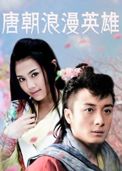 唐朝浪漫英语雄