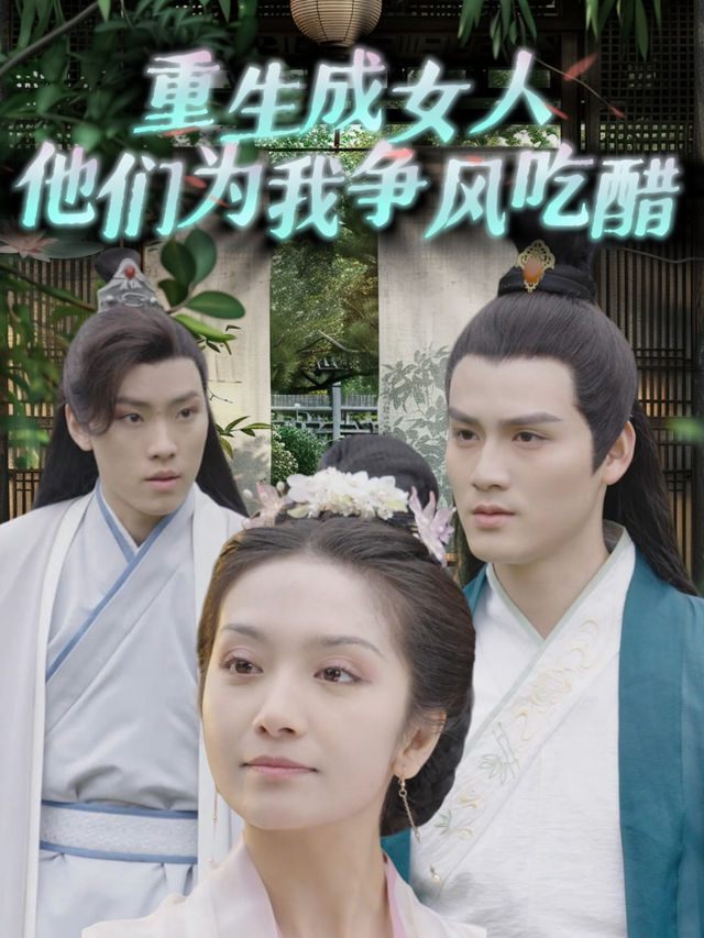 重生成女人他们为我争风吃醋