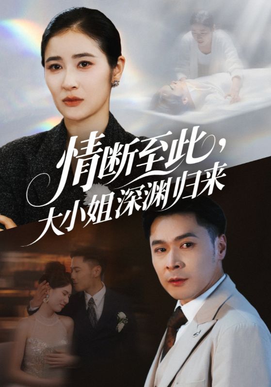 情断至此，大小姐深渊归来