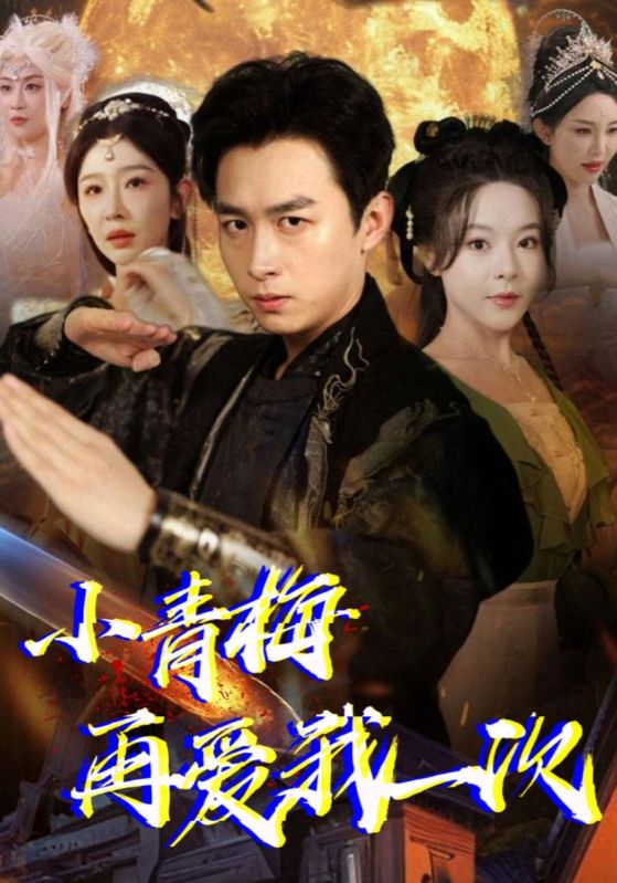 小青梅再爱我一次