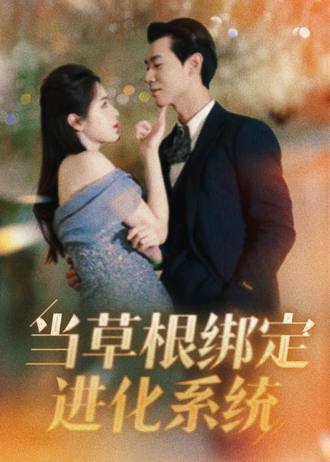 当草根绑定进化系统