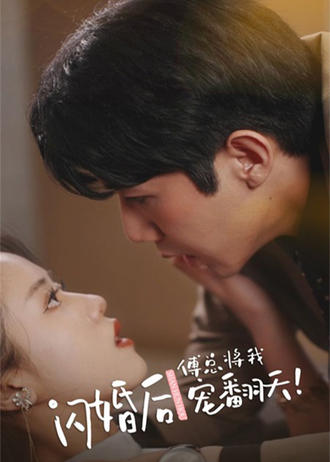 闪婚后，傅总将我宠翻天