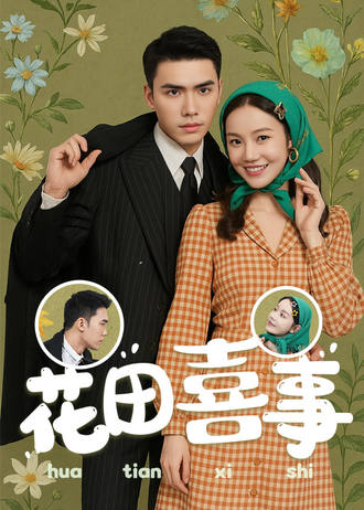 花田喜事