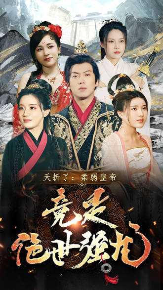 夭折了柔弱皇帝竟是绝世强龙