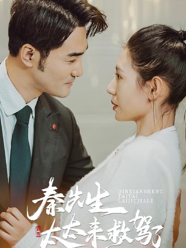 秦先生太太来救驾了