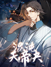 混沌天帝诀动态漫画