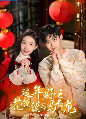 过年好之花馍馍与马卡龙