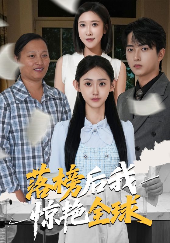 高考落榜，我被全球邀请