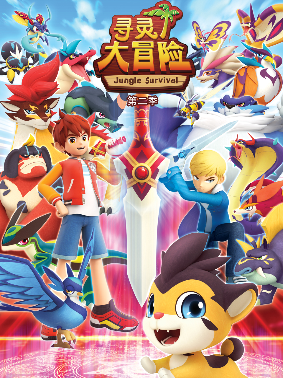 寻灵大冒险第2季