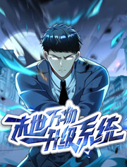 末世万物升级系统动态漫画