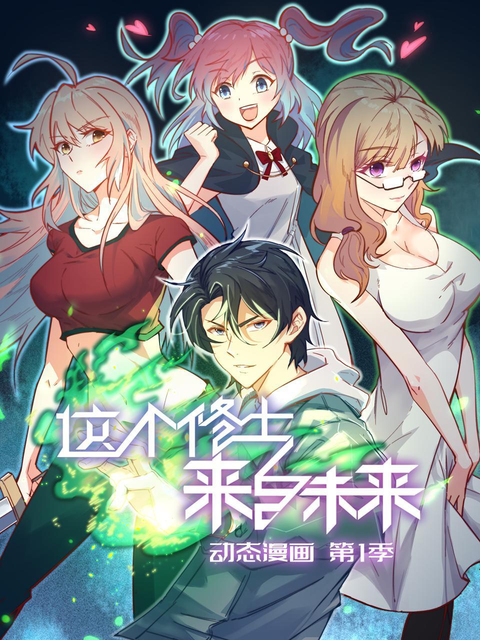 这个修士来自未来动态漫画第1季