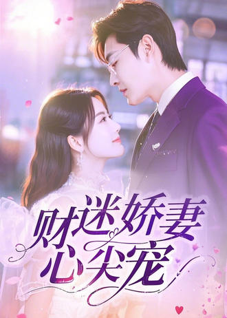 财迷娇妻心尖宠