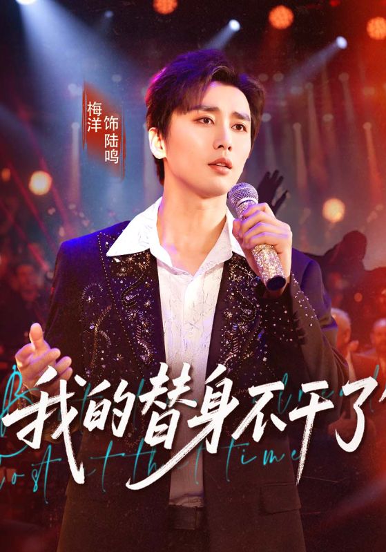 我的替身不干了