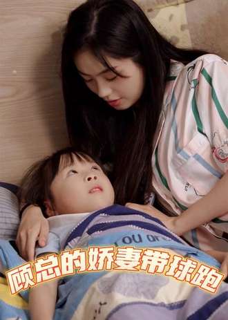 顾总的娇妻带球跑