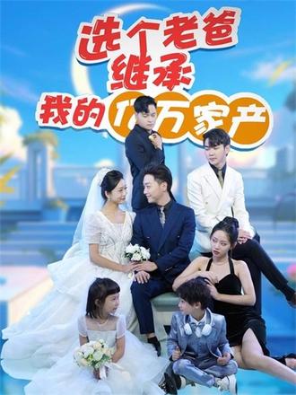 选个老爸继承我的亿万家产