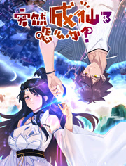 突然成仙了怎么办动态漫画