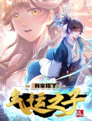 我拿捏了气运之子动态漫画第1季