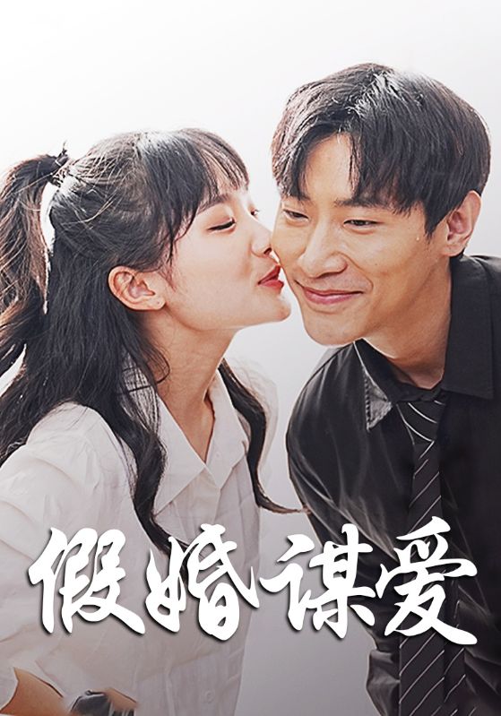 程先生，我们假戏真做吧