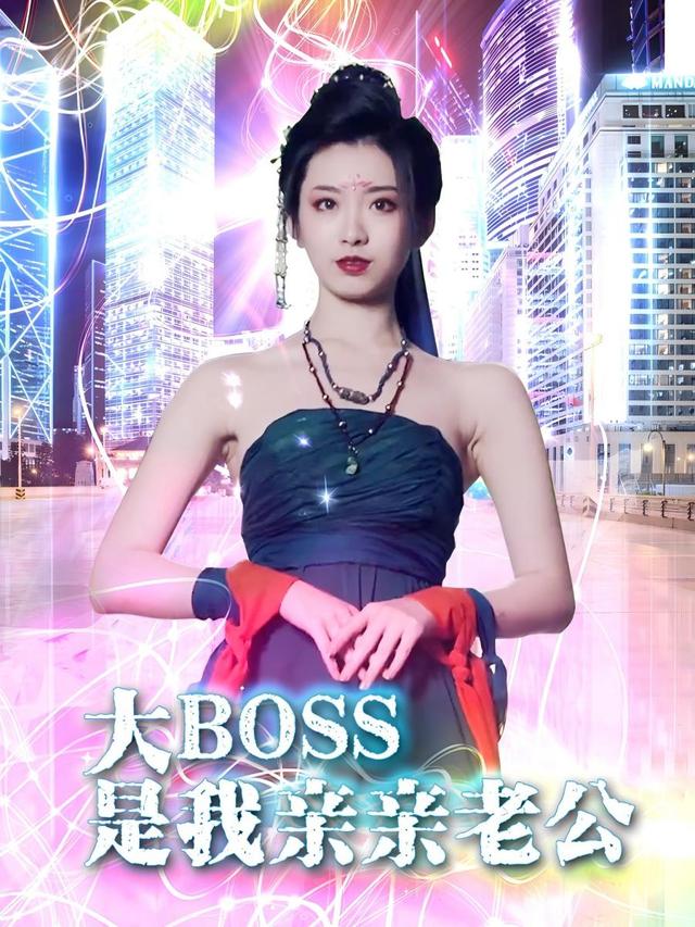 大BOSS是我亲亲老公