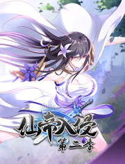 仙帝入侵动态漫画第2季