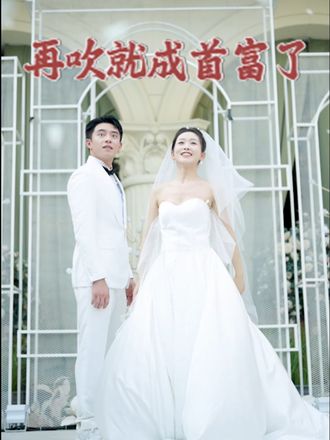 再吹就成首富了