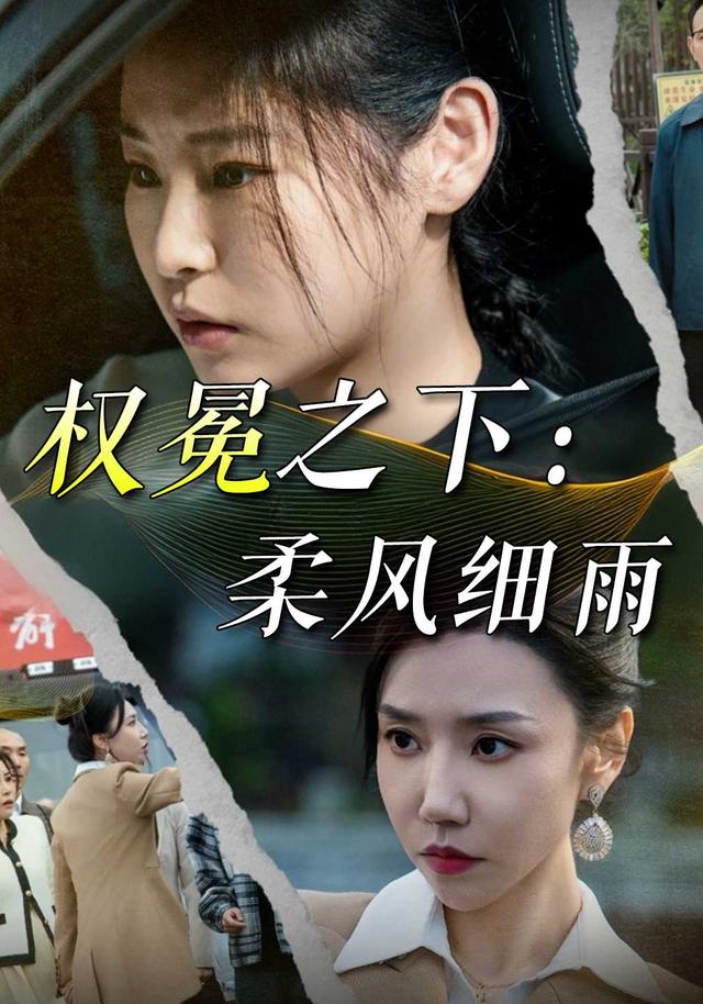 权冕之下柔风细雨
