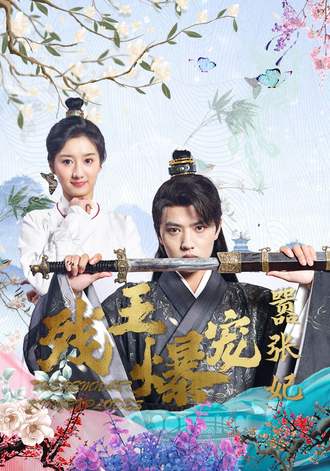 残王爆宠嚣张妃