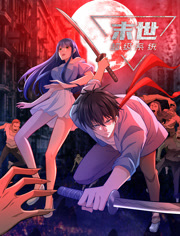 末世超级系统动态漫画