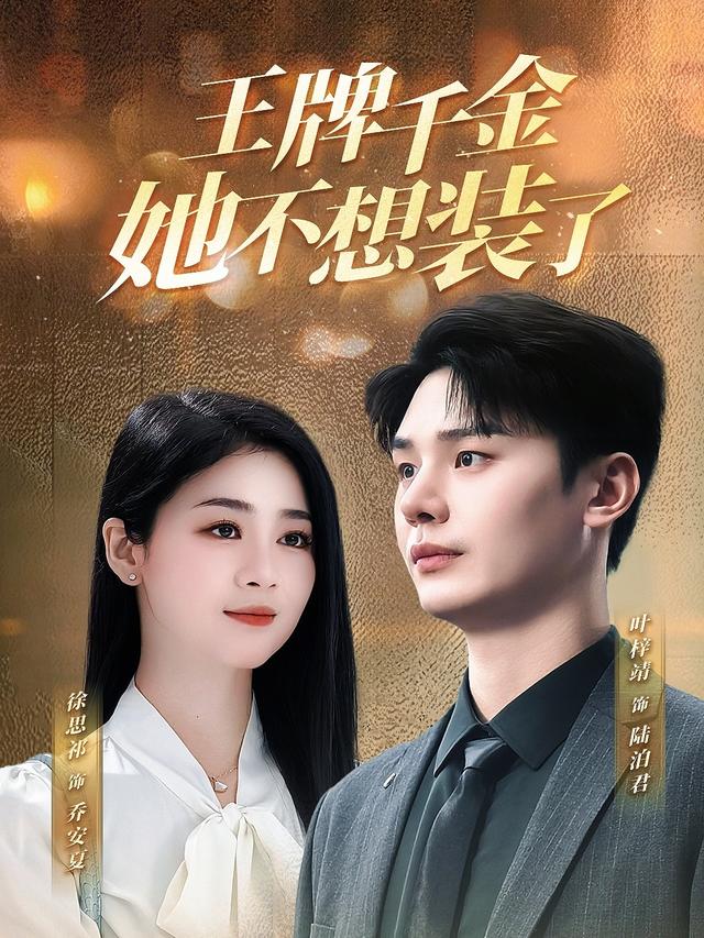 王牌千金她不想装了