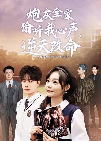 炮灰全家偷听我心声后，逆天改命