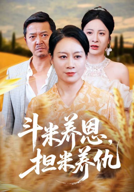 斗米养恩，担米养仇