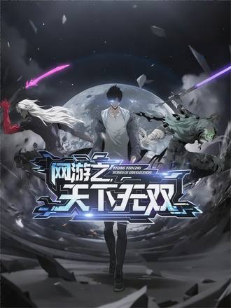 网游之天下无双第1季
