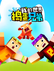 我的世界捣蛋兄弟